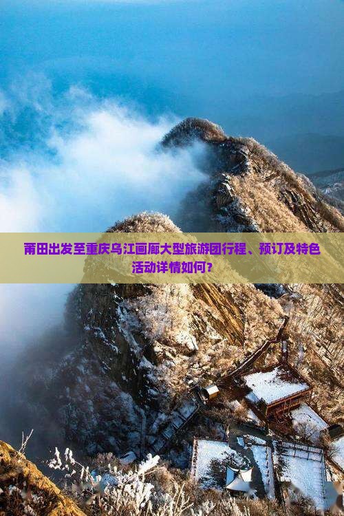 莆田到重庆乌江画廊大型旅游团
