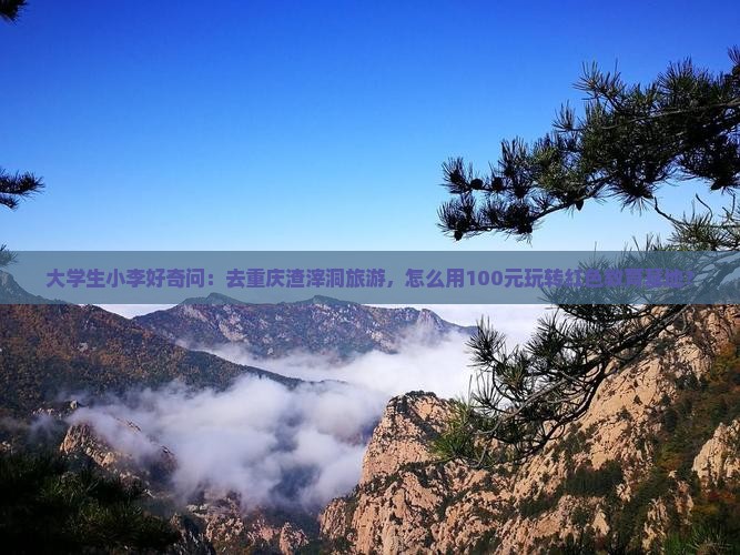 松原去重庆渣滓洞旅游