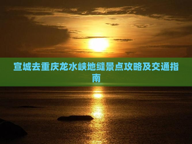 宣城去重庆龙水峡地缝景点