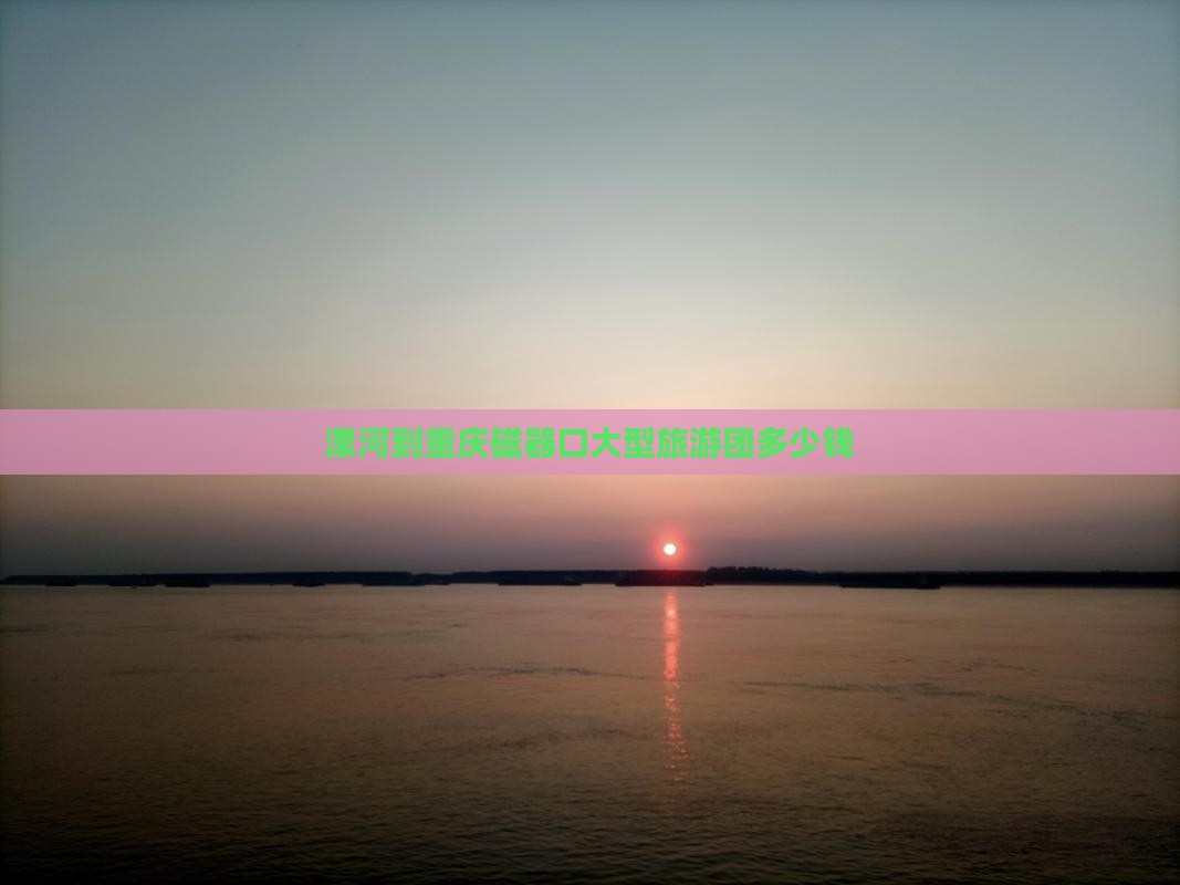 漯河到重庆磁器口大型旅游团