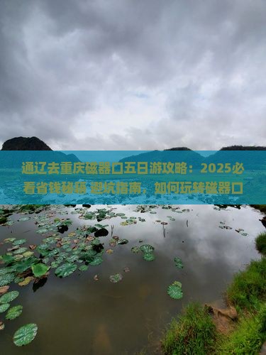 通辽去重庆磁器口五日游