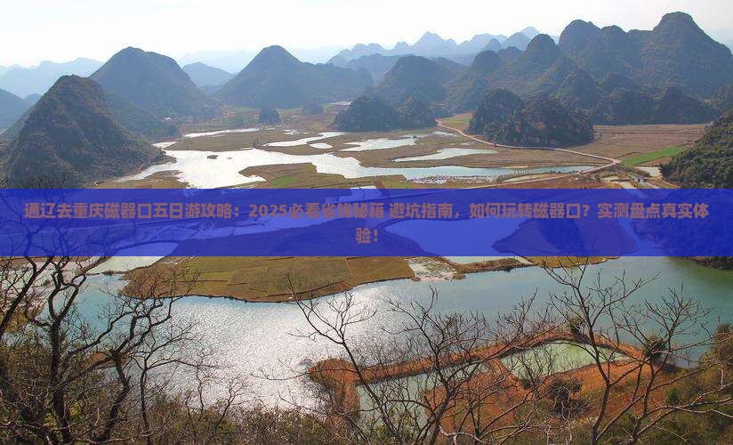 通辽去重庆磁器口五日游