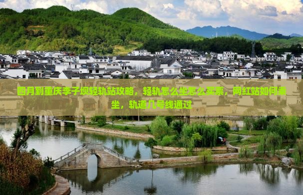 四月到重庆李子坝轻轨站攻略