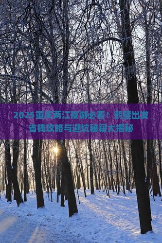 鹤壁去重庆两江夜游景点
