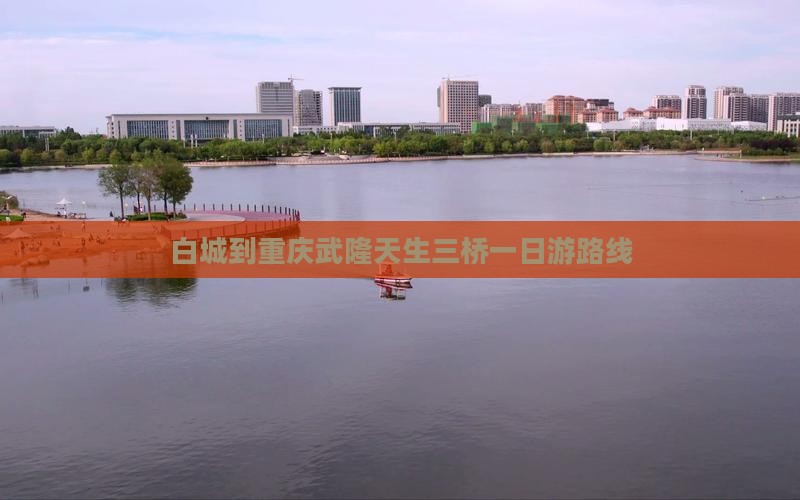白城到重庆武隆天生三桥一日