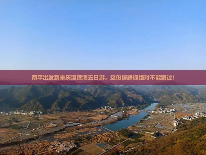 南平到重庆渣滓洞五日游