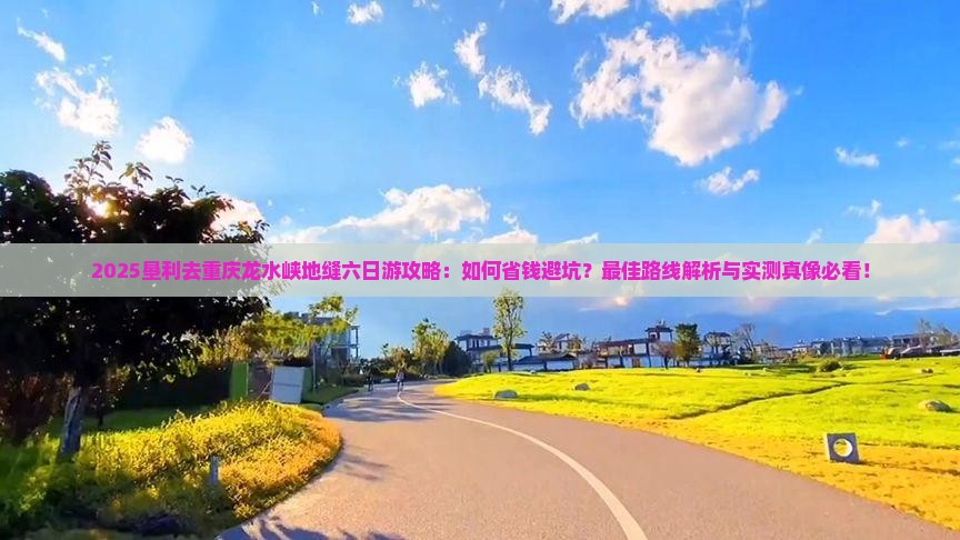 垦利去重庆龙水峡地缝六日游