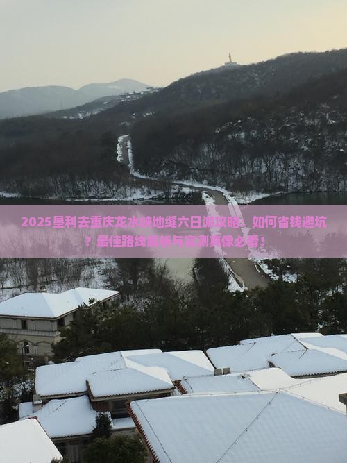 垦利去重庆龙水峡地缝六日游