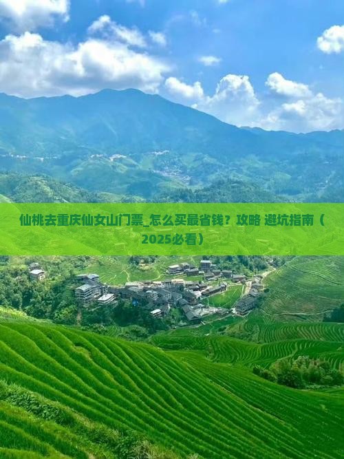 仙桃去重庆仙女山门票