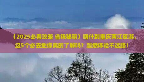 喀什到重庆两江夜游必去地