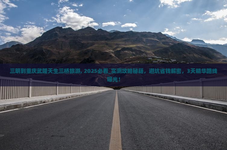 三明到重庆武隆天生三桥旅游
