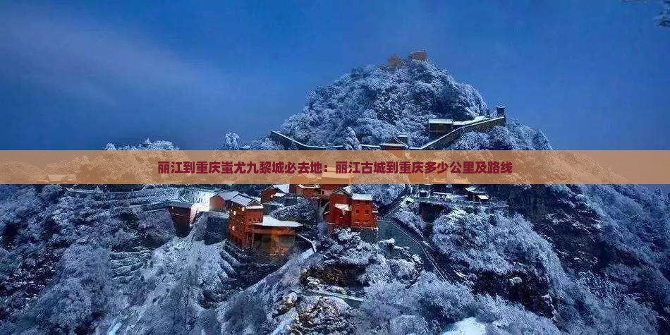 丽江到重庆蚩尤九黎城必去地