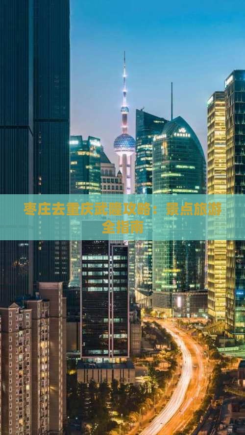 枣庄去重庆武隆攻略