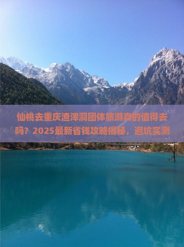 仙桃去重庆渣滓洞团体旅游