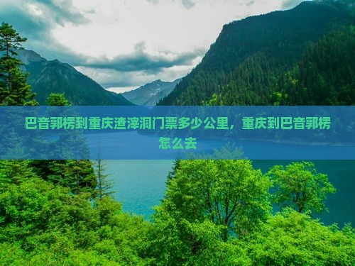 巴音郭楞到重庆渣滓洞门票