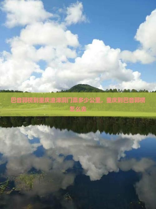 巴音郭楞到重庆渣滓洞门票