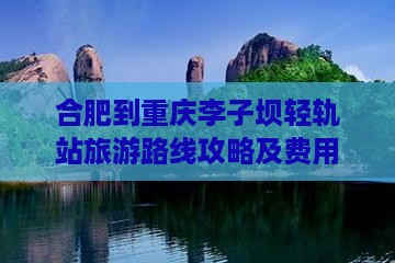 合肥到重庆李子坝轻轨站旅游