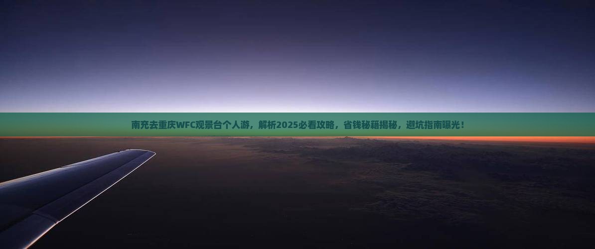 南充去重庆wfc观景台个人游