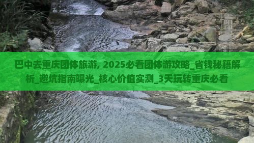 巴中去重庆团体旅游 巴中去重庆团体旅游