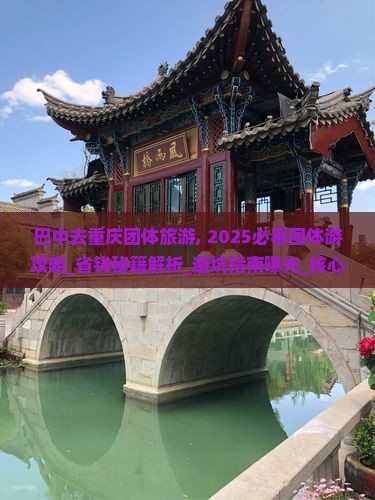 巴中去重庆团体旅游 巴中去重庆团体旅游