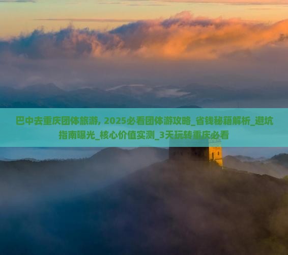 巴中去重庆团体旅游 巴中去重庆团体旅游