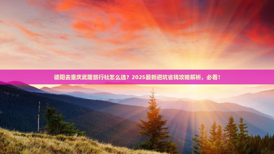 德阳去重庆武隆旅行社