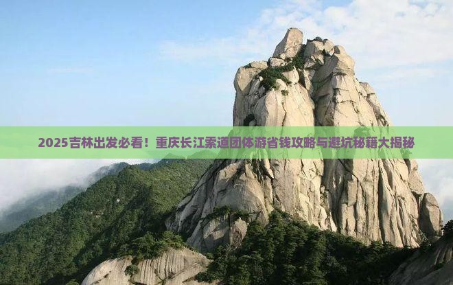吉林到重庆长江索道团体旅游