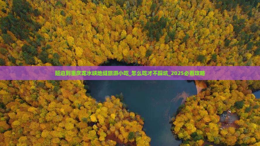 延边到重庆龙水峡地缝旅游小吃
