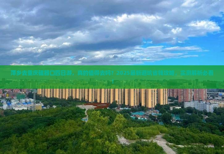 萍乡去重庆磁器口四日游