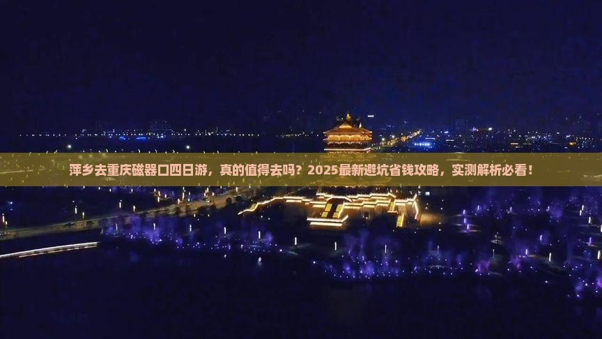 萍乡去重庆磁器口四日游
