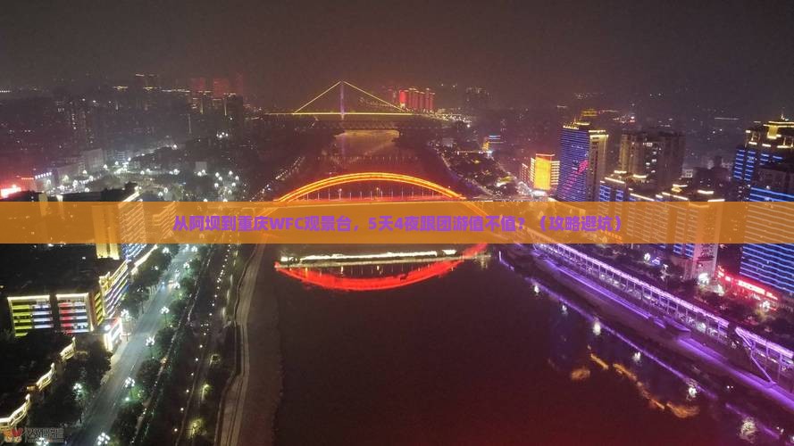 阿坝去重庆wfc观景台大型旅游团