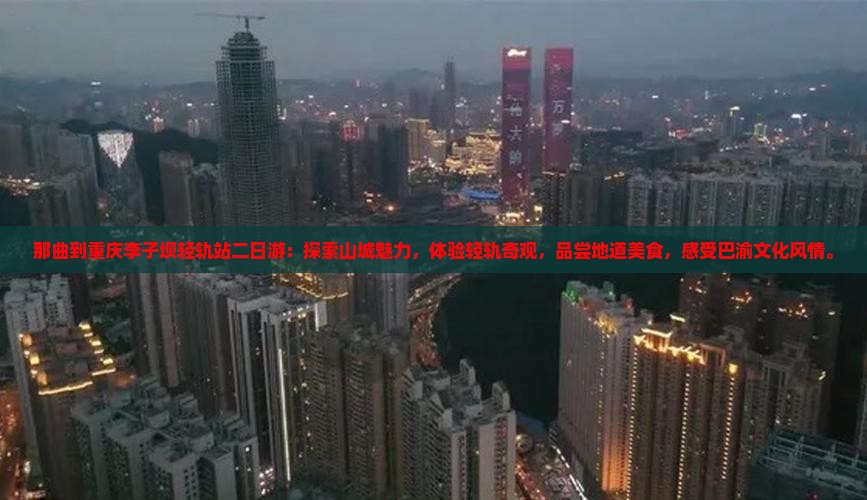 那曲到重庆李子坝轻轨站二日游