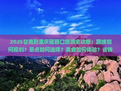 甘南到重庆磁器口哪里玩