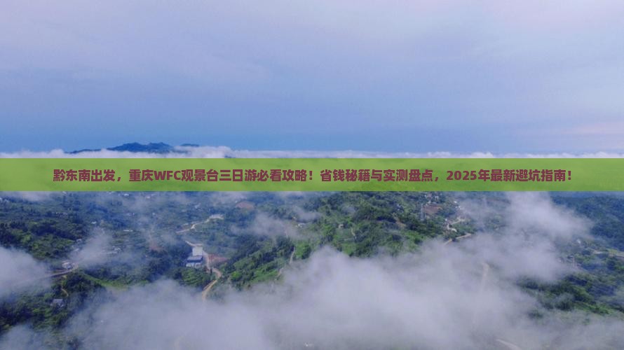 黔东南去重庆wfc观景台三日游