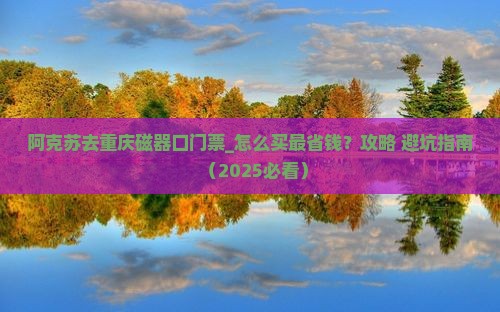 阿克苏去重庆磁器口门票