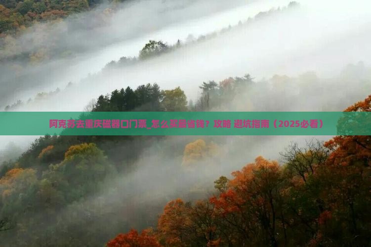 阿克苏去重庆磁器口门票