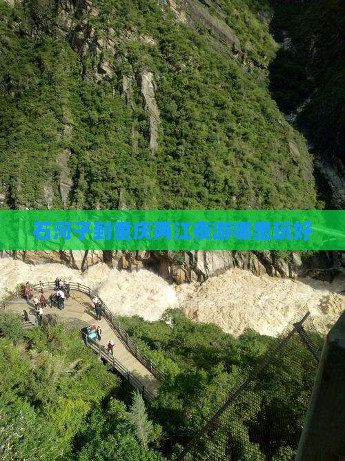 石河子到重庆两江夜游哪里玩