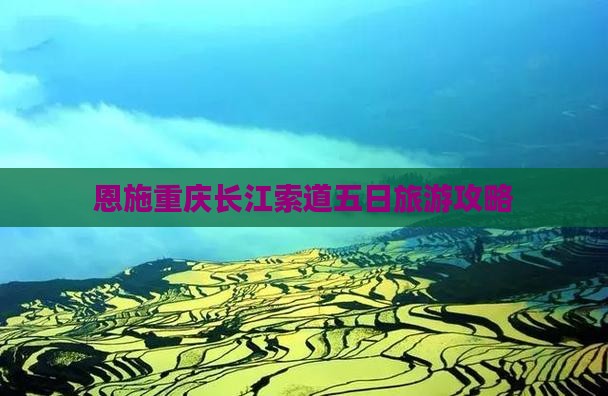 恩施到重庆长江索道五日游