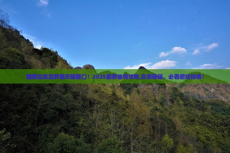 醴陵去重庆磁器口门票 醴陵去重庆磁器口门票
