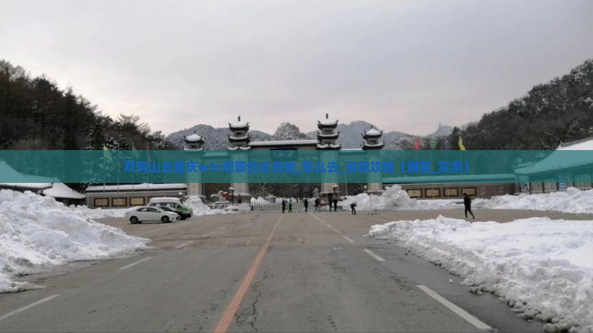 双鸭山去重庆wfc观景台必去地 双鸭山去重庆wfc观景台必去地