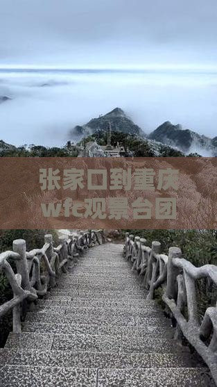 张家口到重庆wfc观景台团体旅游