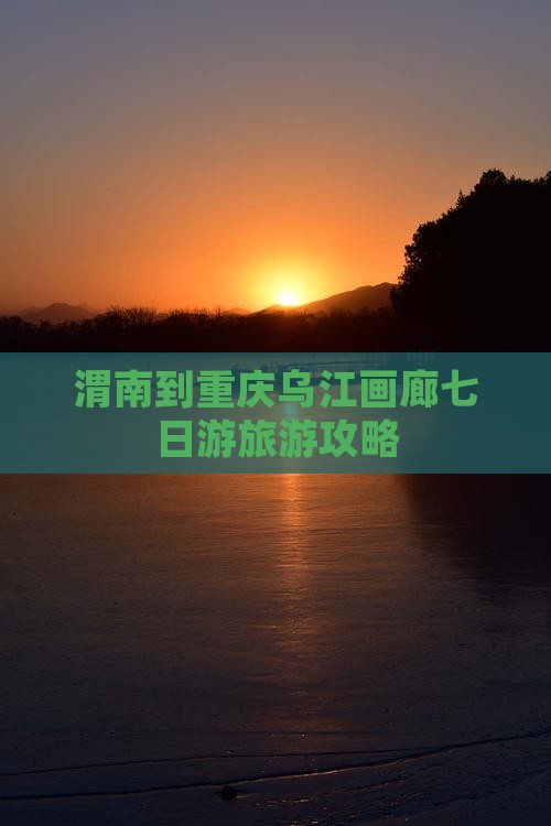 渭南到重庆乌江画廊七日游