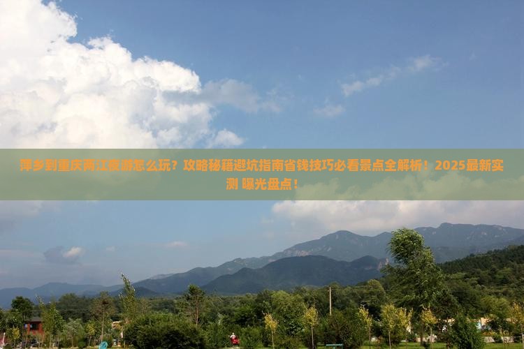 萍乡到重庆两江夜游必去地