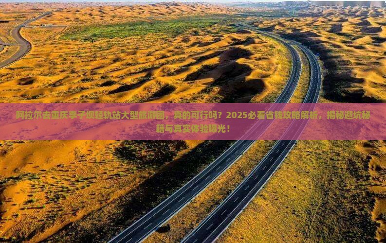阿拉尔去重庆李子坝轻轨站大型旅游团