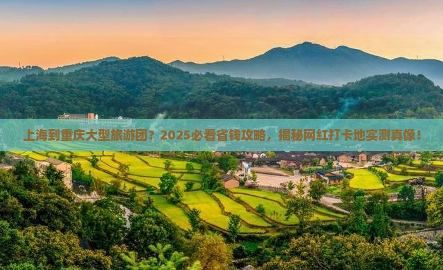 上海到重庆大型旅游团