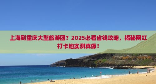 上海到重庆大型旅游团