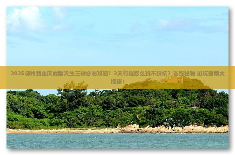 鄂州到重庆武隆天生三桥旅行社