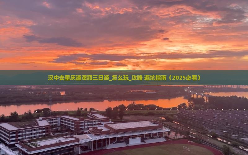 汉中去重庆渣滓洞三日游