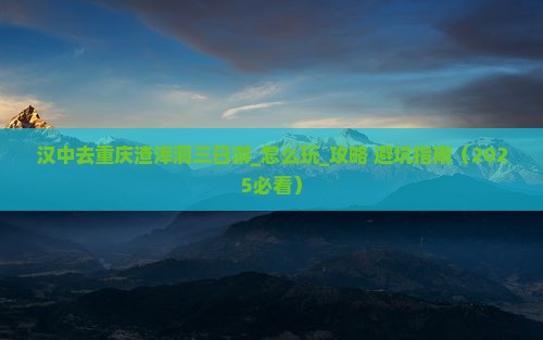 汉中去重庆渣滓洞三日游