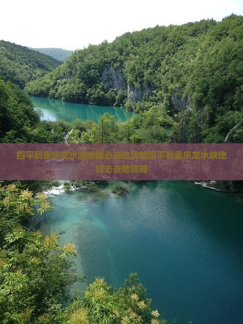 四平到重庆龙水峡地缝必去地